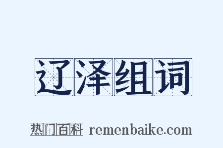 辽泽组词是什么意思的图片